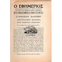 Ο ΕΦΗΜΕΡΙΟΣ, ΤΕΥΧΟΣ 15-16 1977 | ΣΥΜΠΟΣΙΟΝ ΠΑΤΕΡΩΝ - ΑΠΟΣΤΟΛΙΚΟΙ ΠΑΤΕΡΕΣ - ΠΡΟΣ ΕΦΕΣΙΟΥΣ - ΙΓΝΑΤΙΟΣ